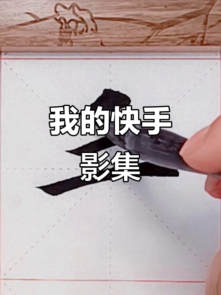 快手制作快手影集的操作，快手制作快手影集的操作步骤