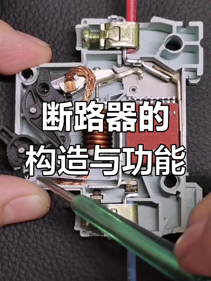 断路器内部结构与工作原理揭秘,如何保护电路免受短路和过载影响
