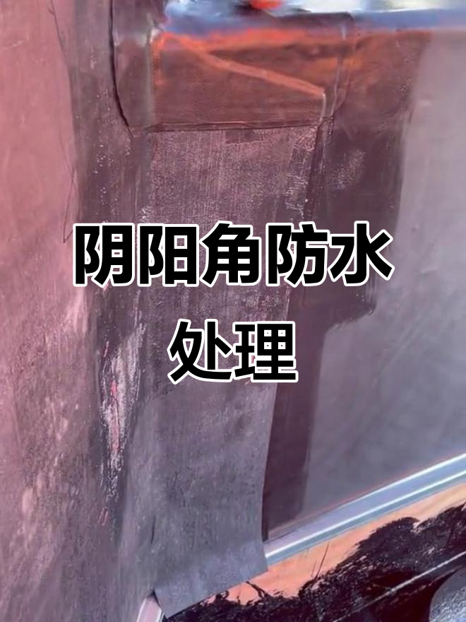 阴阳角防水修缮技巧,施工现场全纪录