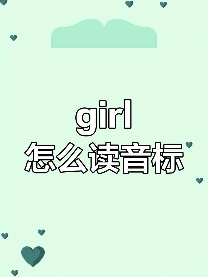 girl单词用法
