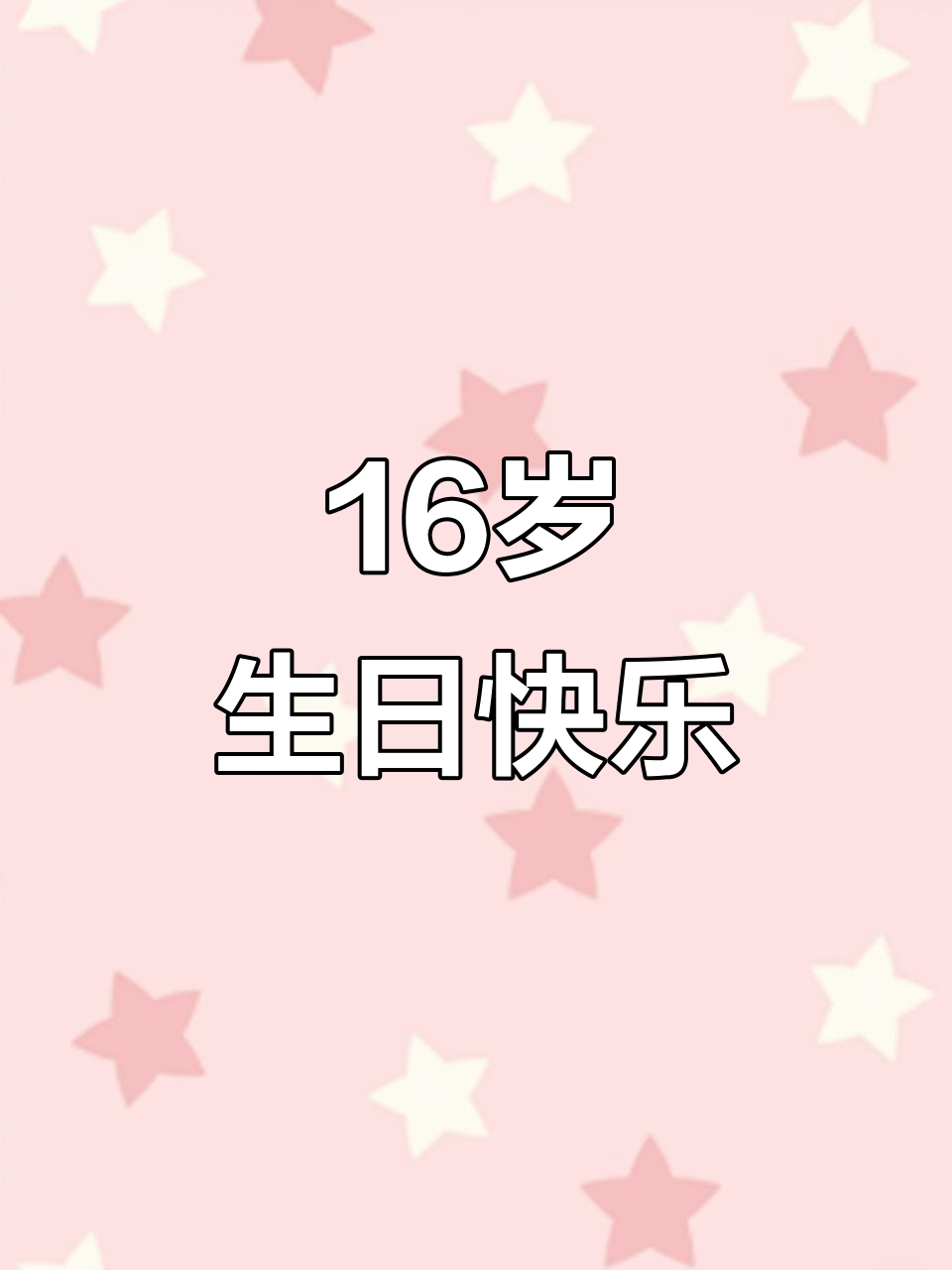 生日快乐！
