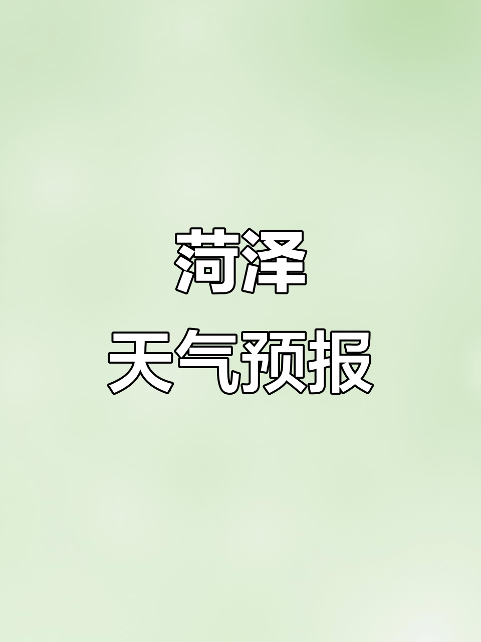 菏泽40天天气预报