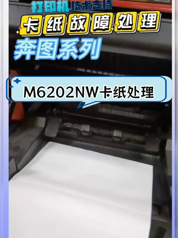 奔图m6202nw卡纸严重图片