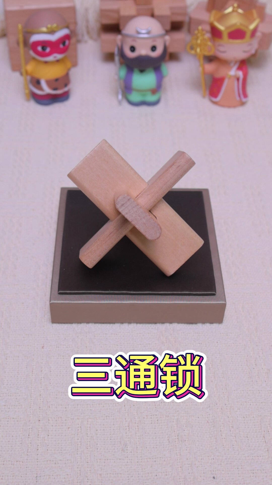 经典榫卯结构鲁班锁代表之作:三通锁