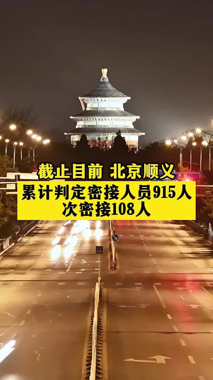 北京顺义累计判定密接915人密接者次密接关注本土疫情疫情最新消息新