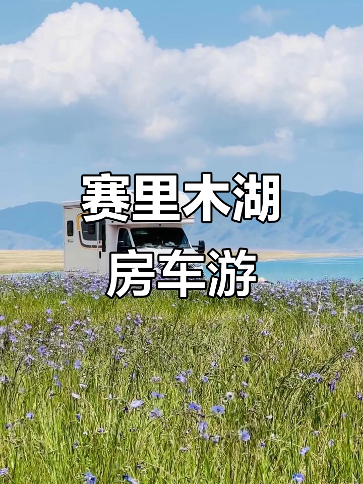 赛里木湖吃饭攻略住宿，旅游帮手