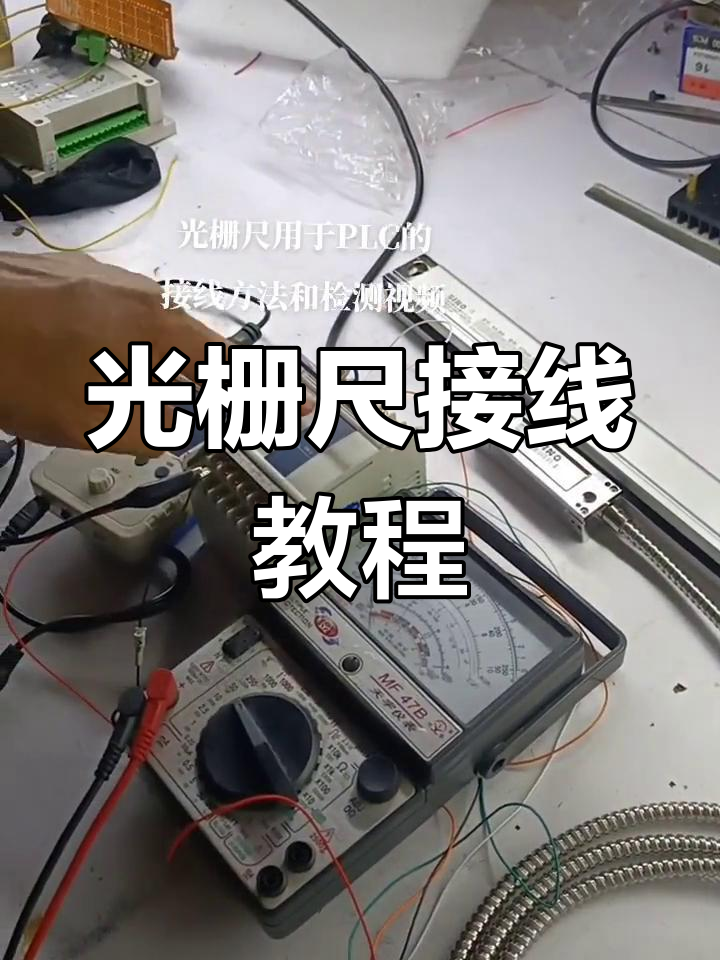 plc自动化设备光栅尺接线与检测方法