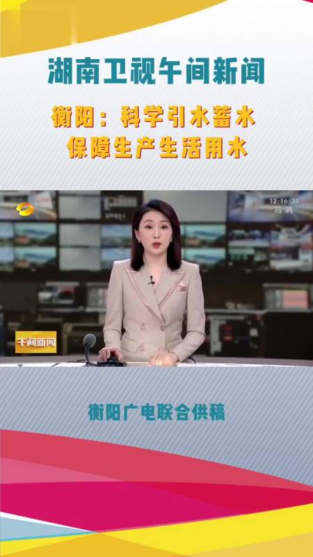 湖南卫视《午间新闻》聚焦衡阳科学引水蓄水,保障生产生活用水.