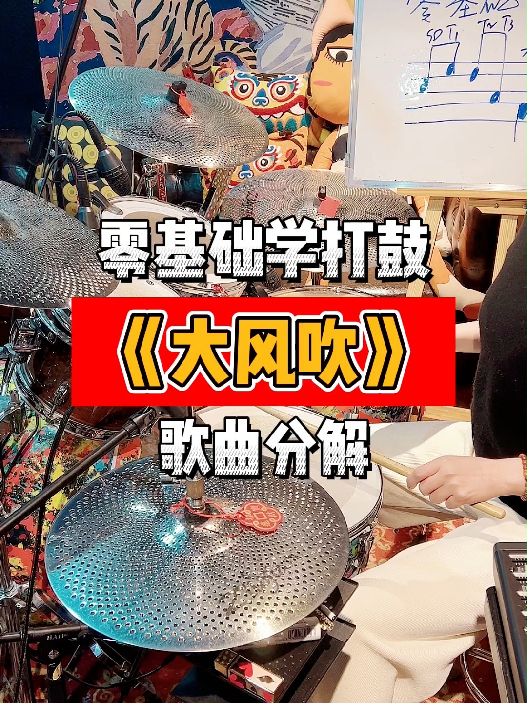 零基础学打鼓《大风吹》歌曲分解