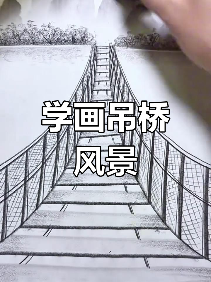 零基础学画吊桥风景,简单又好看
