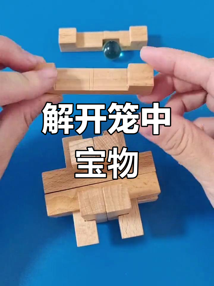 拆解鲁班锁,挑战智力极限