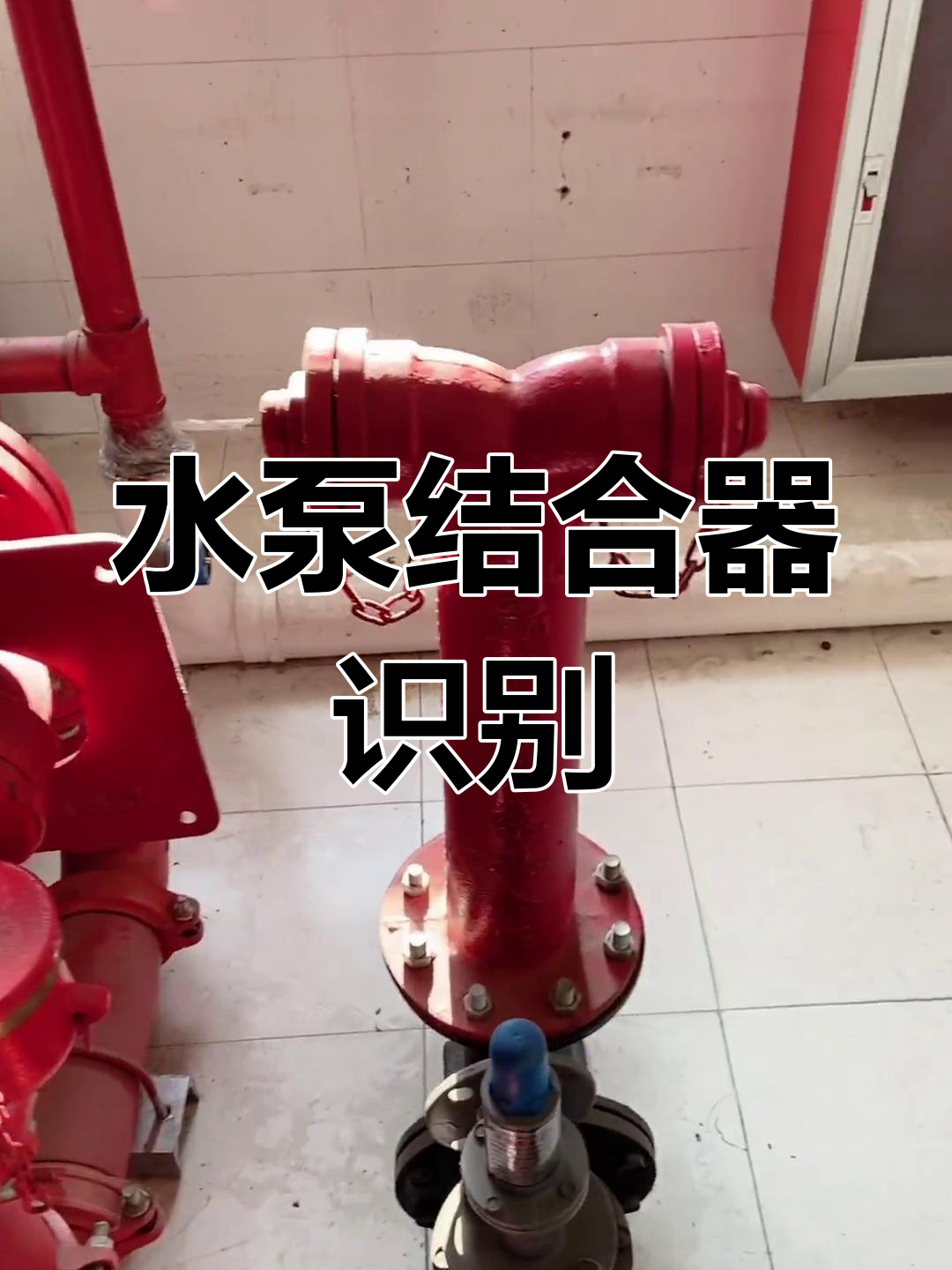 消防水泵接合器类型识别与安装技巧