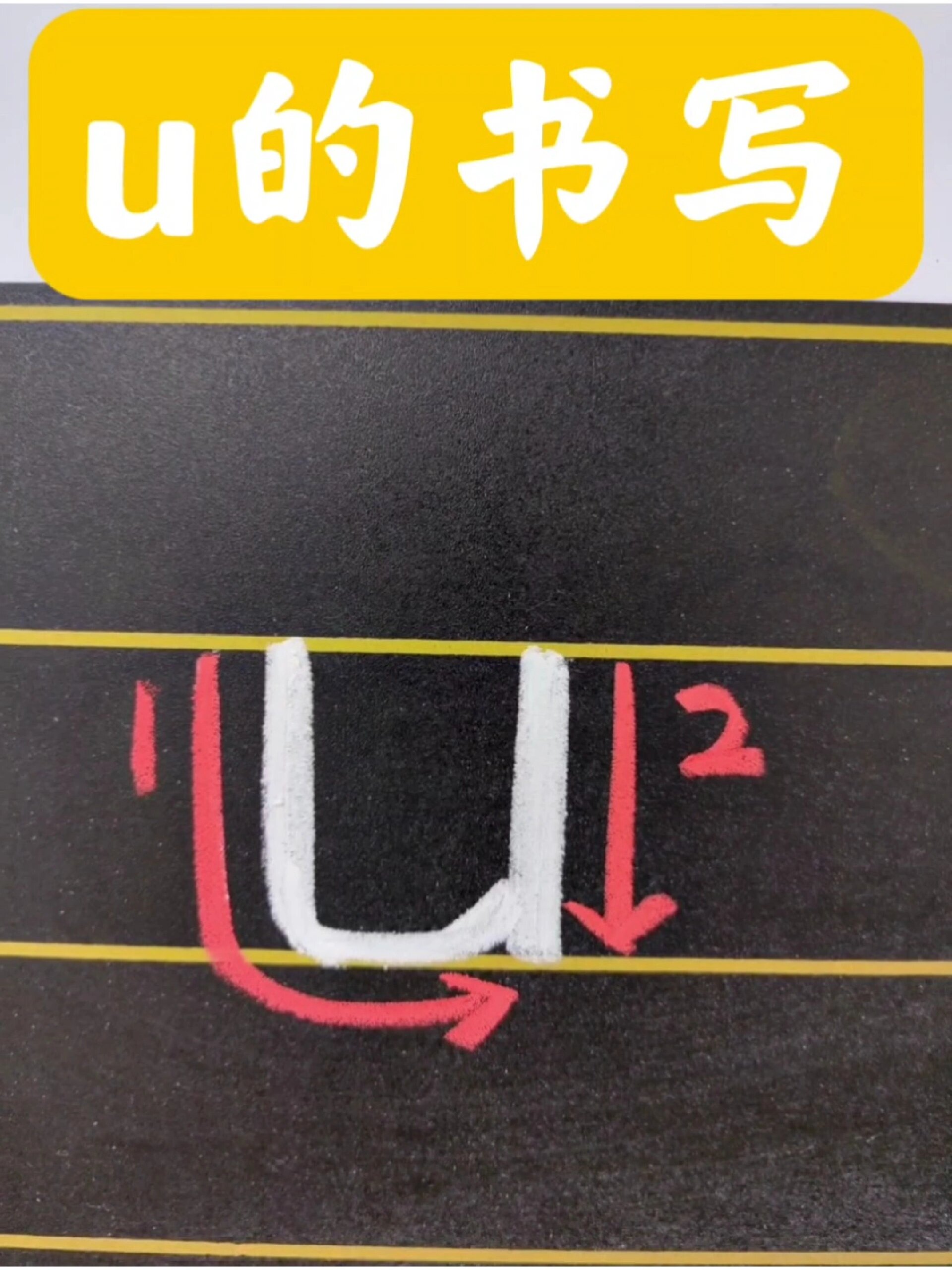 单韵母u的正确书写!
