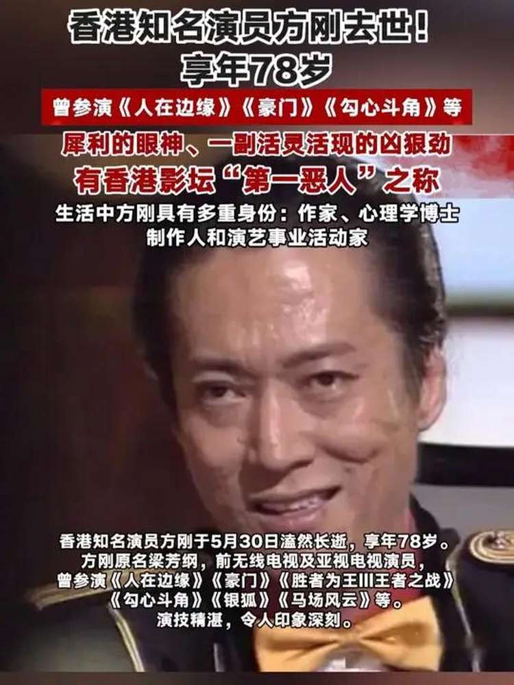 香港影坛“第一恶人”方刚去世,享年78岁,曾参演《人在边缘》《豪门》(来源:九派新闻),明星周边,明星动态,好看视频
