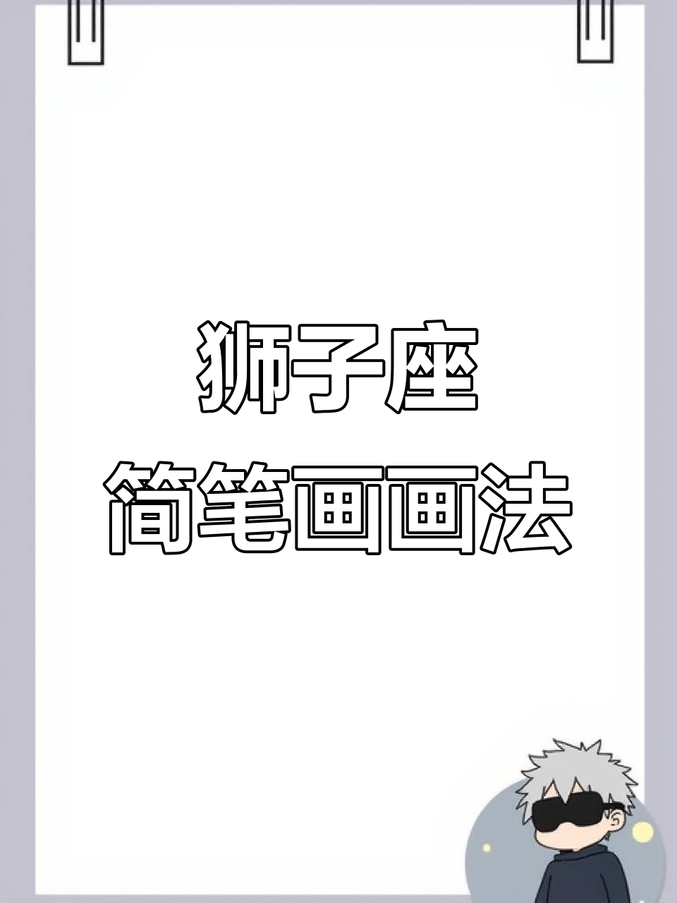 狮子座简笔画大挑战,轻松画出你的星座标志