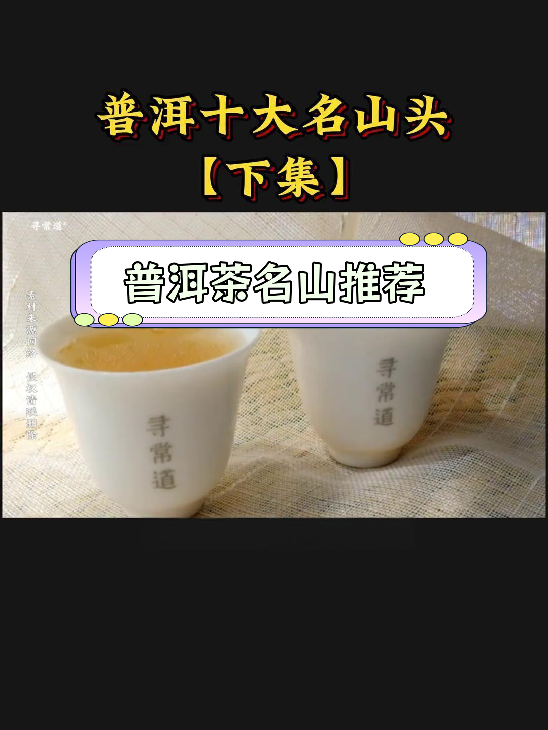 十大顶级普洱茶山头图片