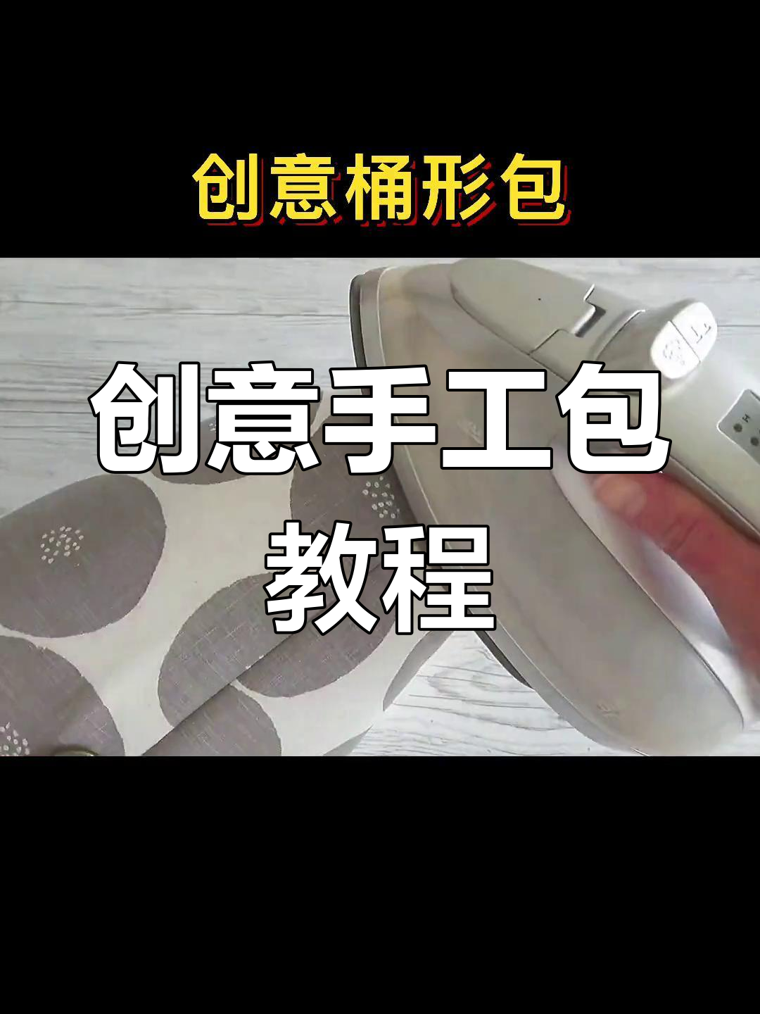 手工包创意制作,优化步骤提升美观