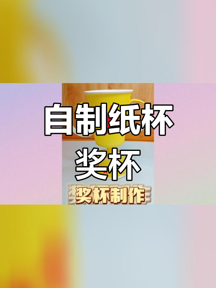 手工制作奖杯方法步骤图片