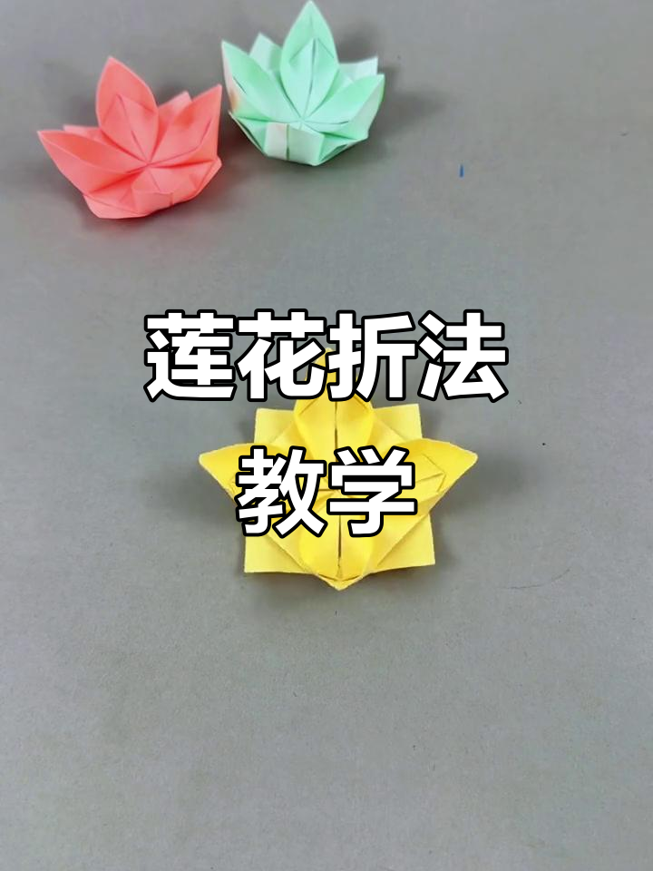 简单莲花折纸教程,轻松学会!