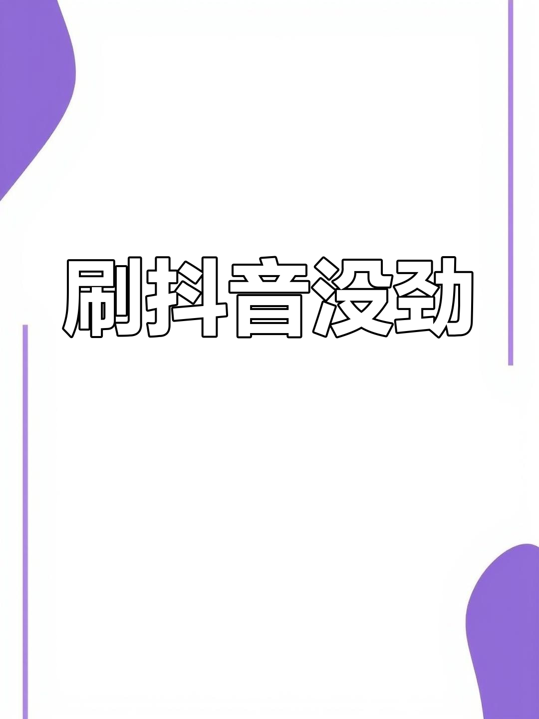 为什么刷抖音视频很模糊百科在线