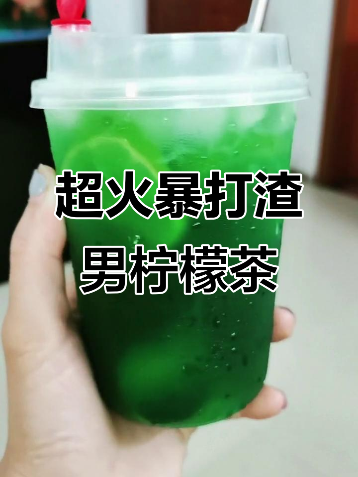 夏日网红暴打渣男柠檬茶,喝上一口清爽又解渴
