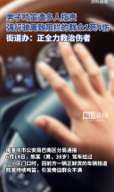 「视频」男子鸣笛引路人不满，强行驶离致1死4伤，街道办：正全力救治伤者