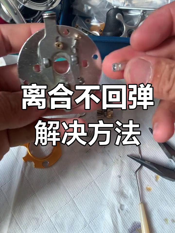 明洋微物鼓轮离合不回弹修复方法
