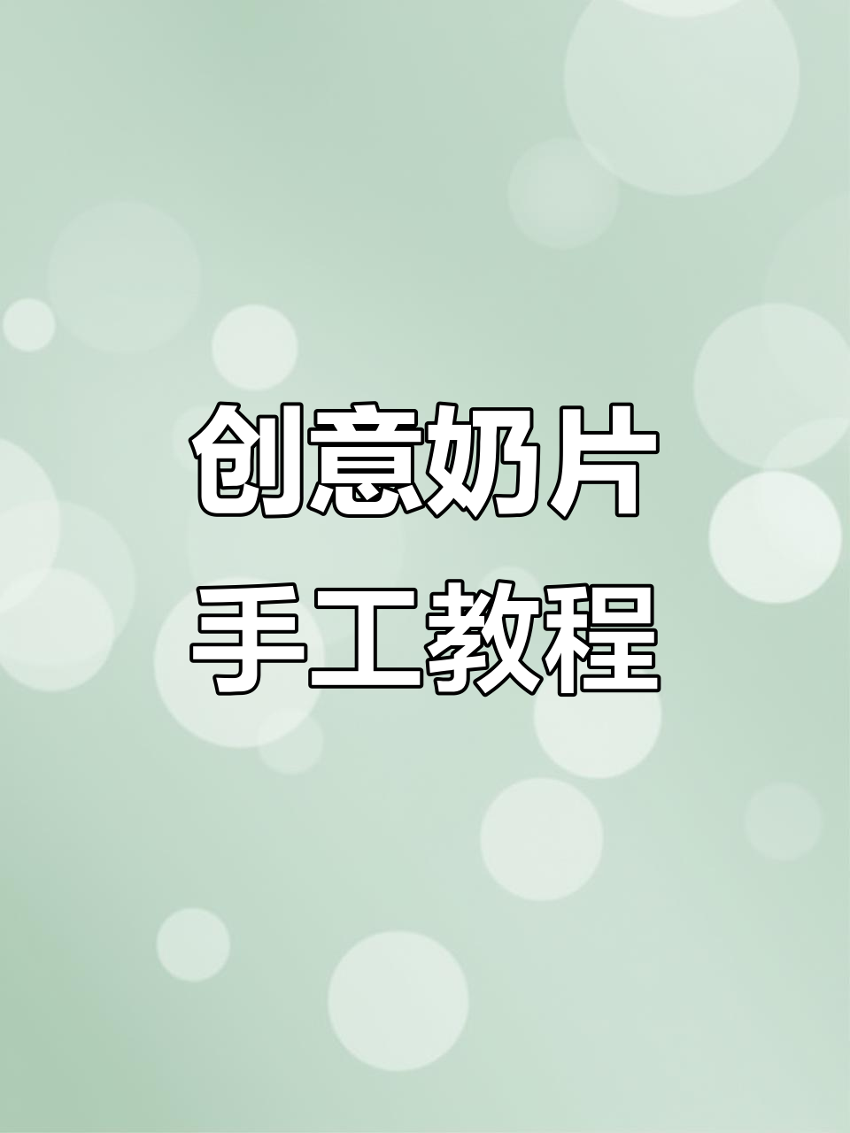 用奶片壳做手工,打造独特流氓造型!