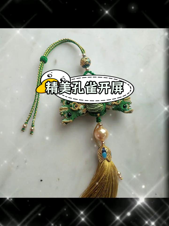 手工编织孔雀挂饰,展现灵动之美
