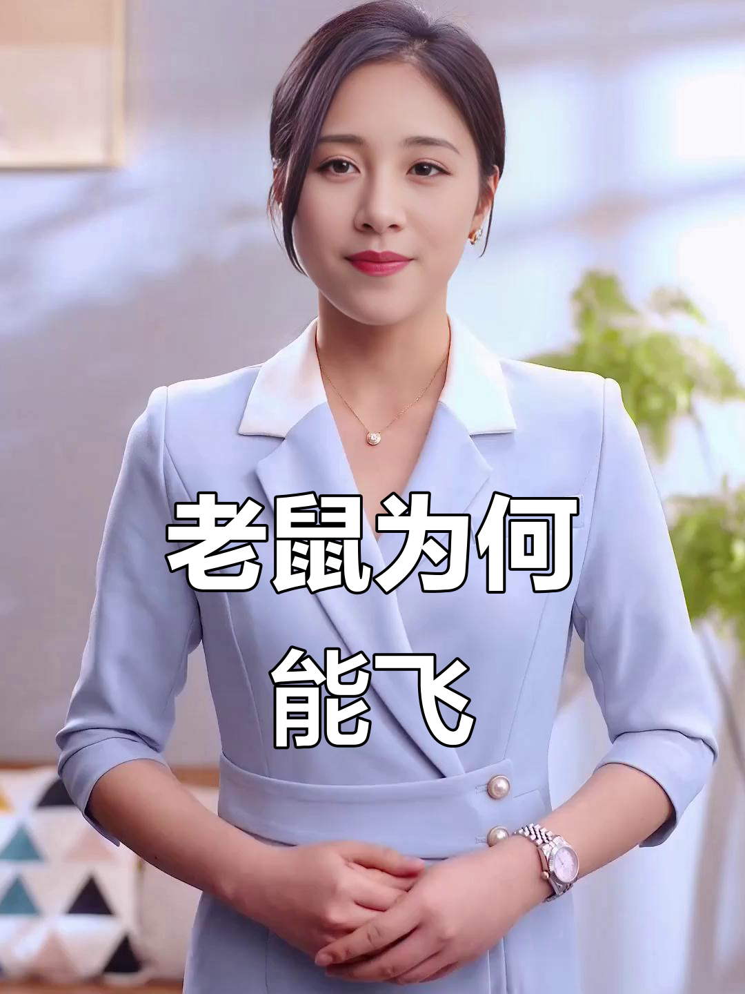老鼠为什么会飞