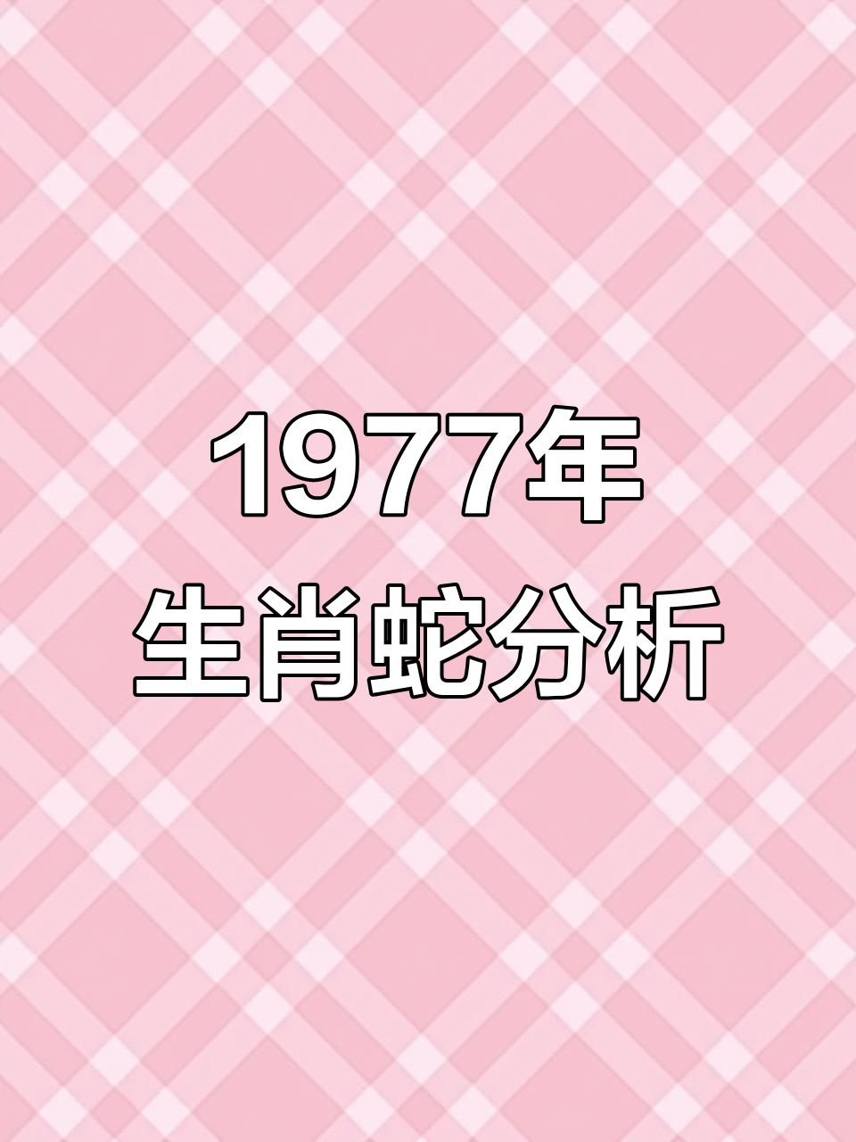 生肖蛇不同月份姻缘运势(属蛇不同月份命运)