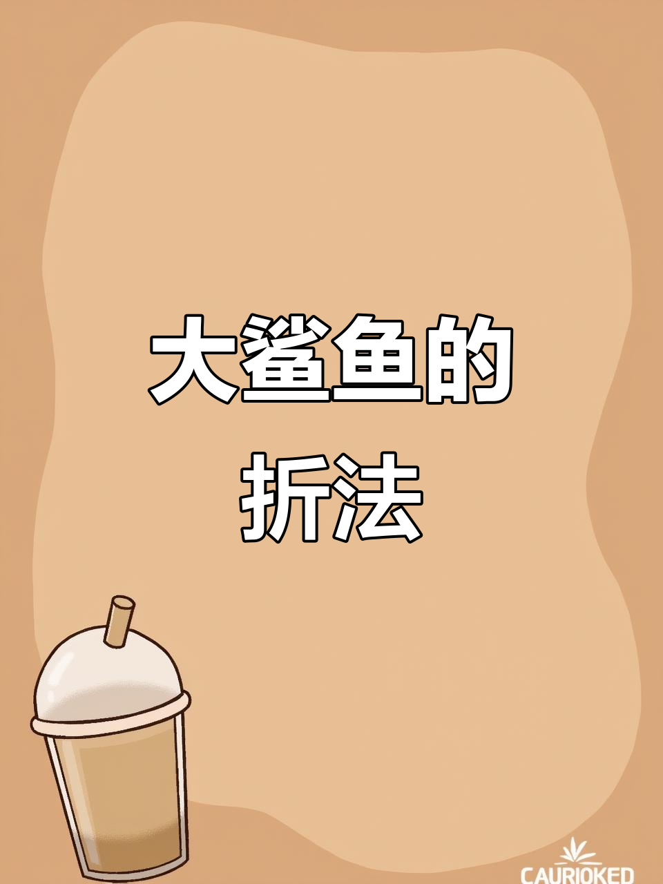 趣味折纸:教你轻松折出大鲨鱼,步骤超简单