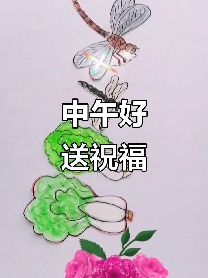 亲们,中午好!送上温馨祝福
