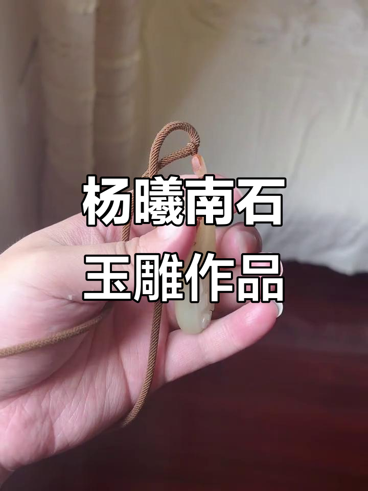入手杨曦南石玉雕,红皮白肉惊艳亮相