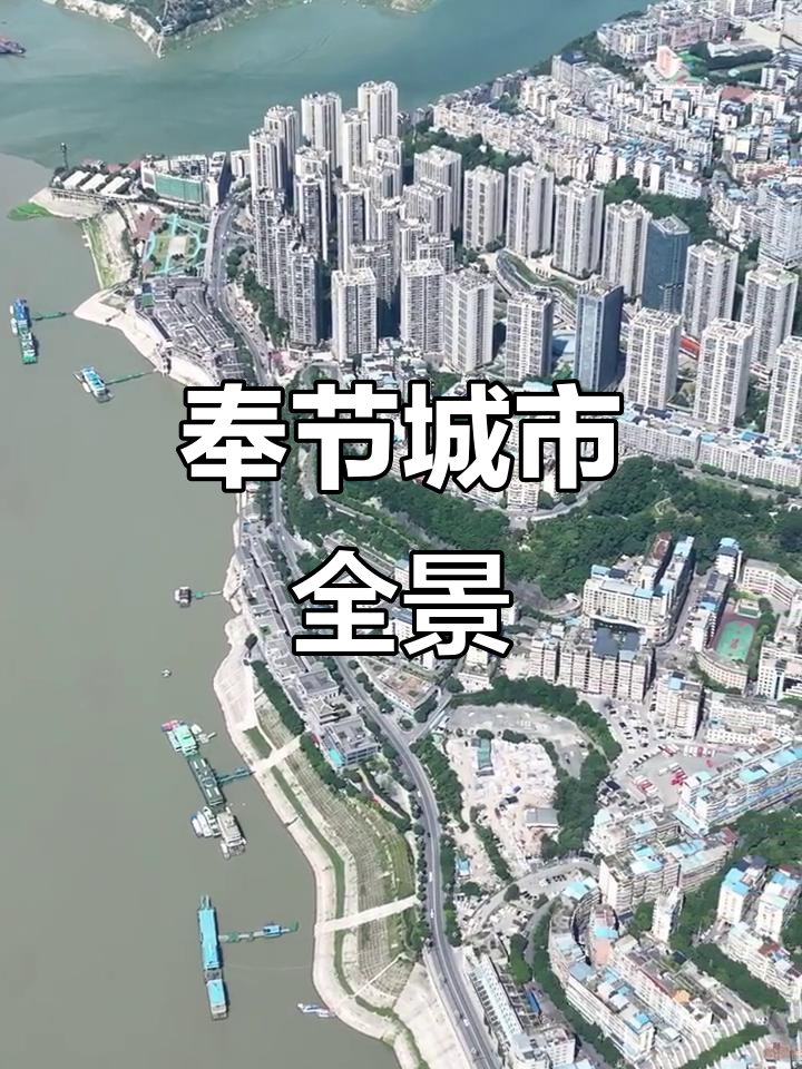 奉节县城全景展示,尽收眼底的美景