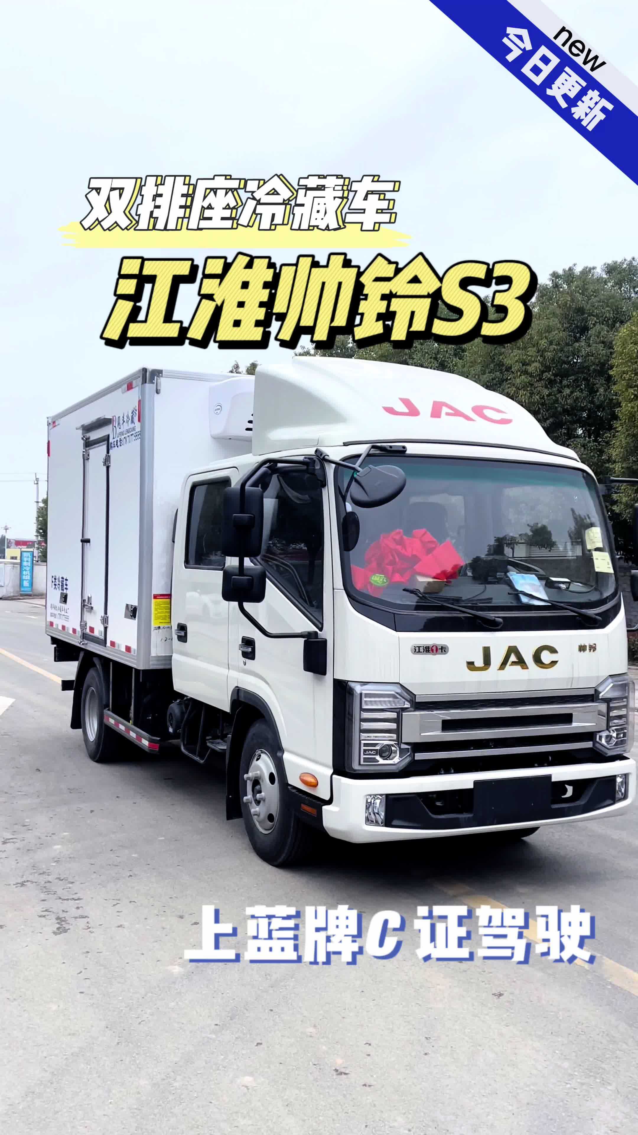 江淮帅铃双排座冷藏车,一车双享:5人座驾与6吨货载.