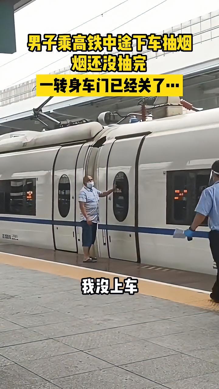 6月17日湖南怀化男子乘高铁中途下车抽烟烟还没抽完一转身车门已经关
