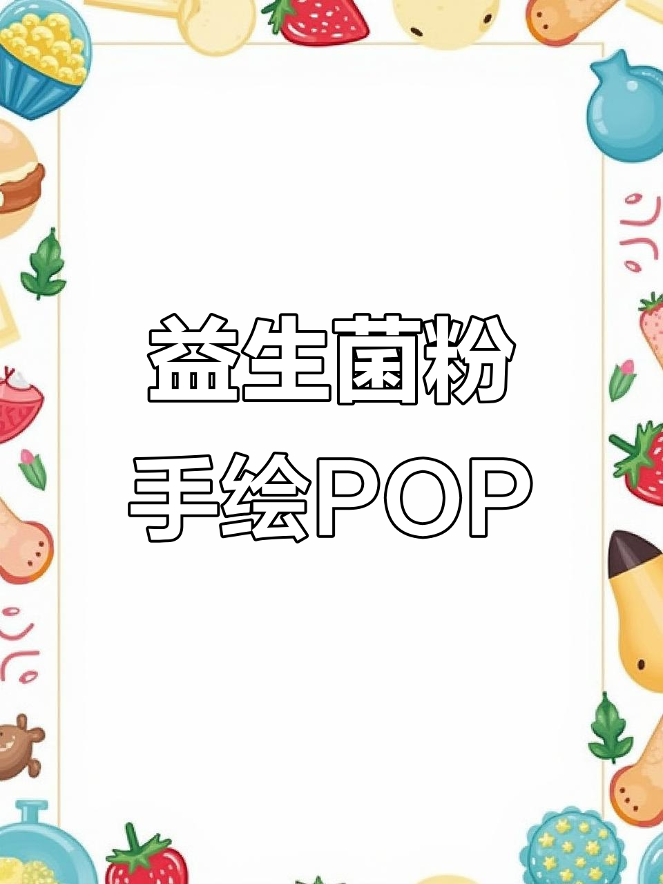 手绘pop海报:益生菌粉的奇妙之旅,带你一起闯荡天下