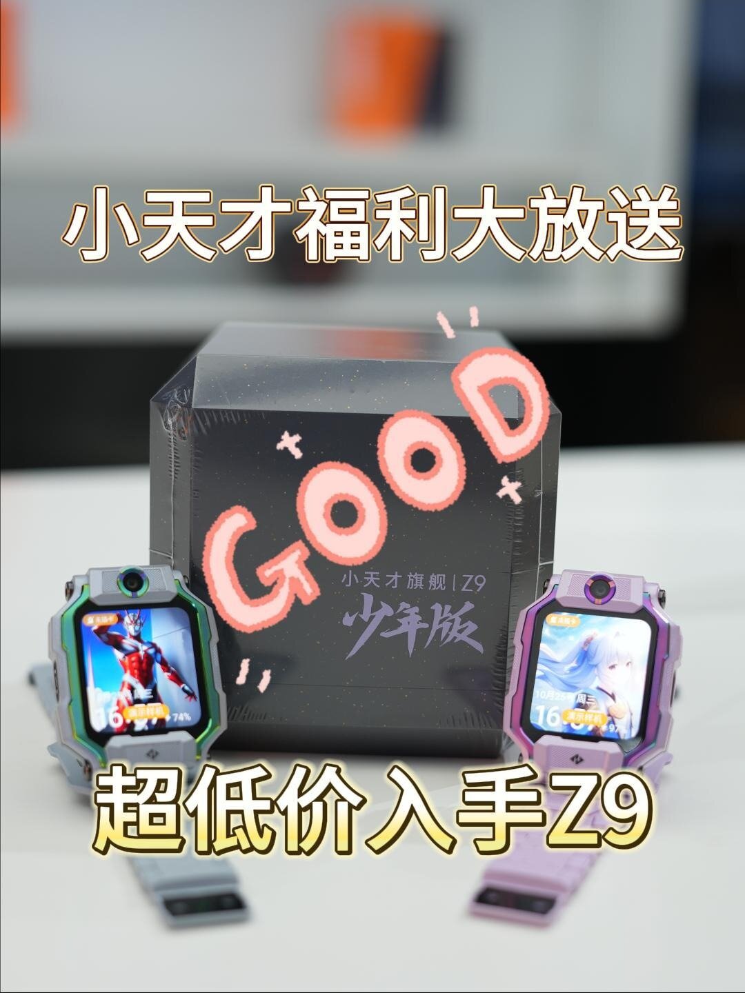 想超低价入手小天才z9的看过来