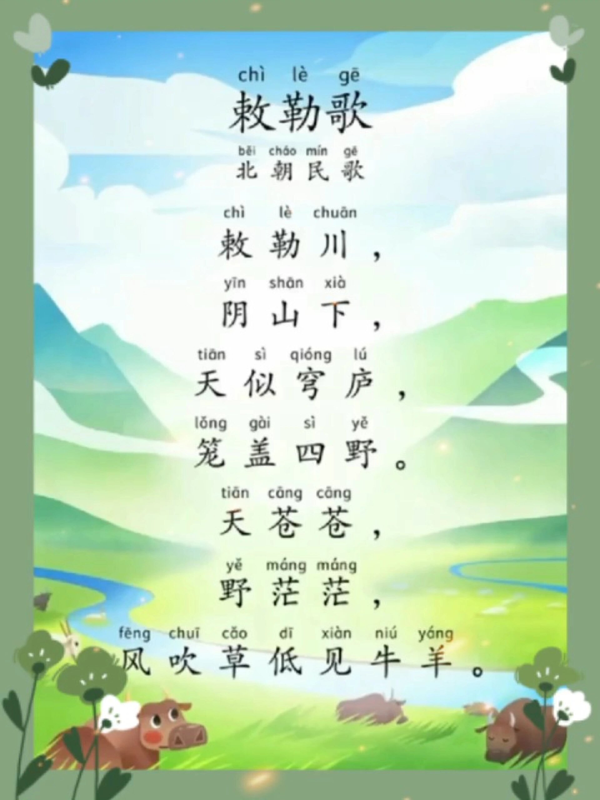 小學生必背古詩《敕勒歌》