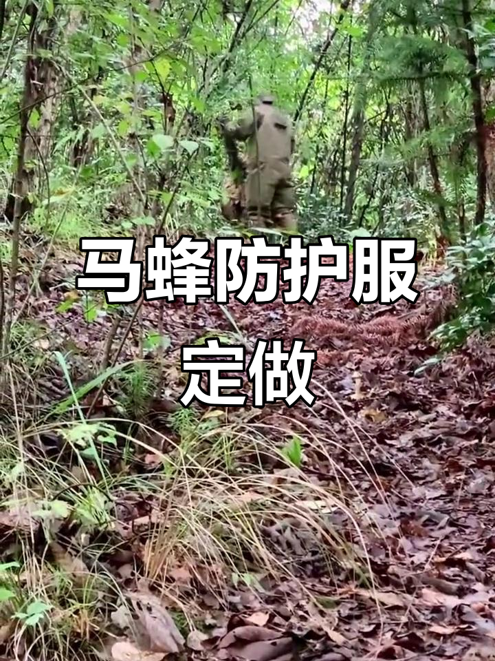 七里蜂马蜂防护服,展现专业定制技术