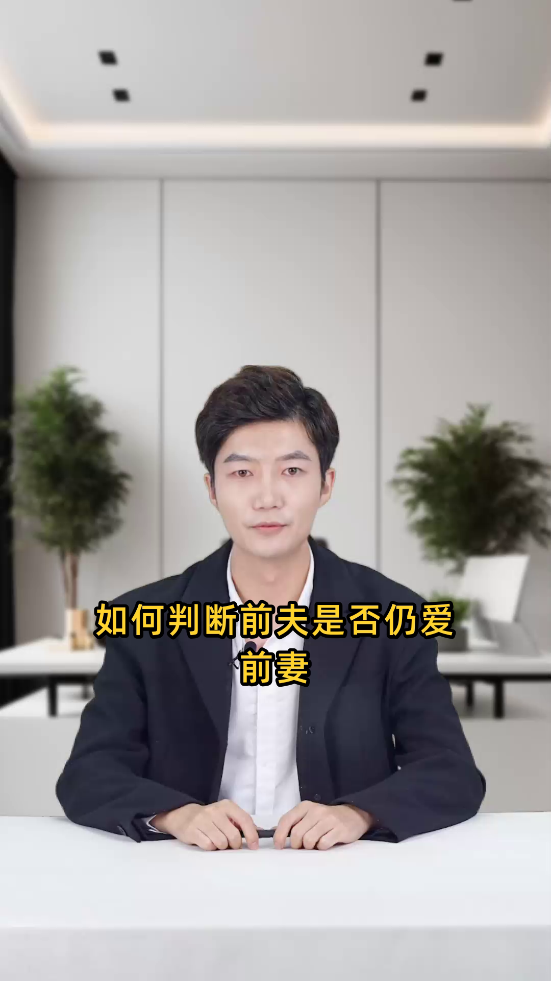 前妻还爱前夫的表现