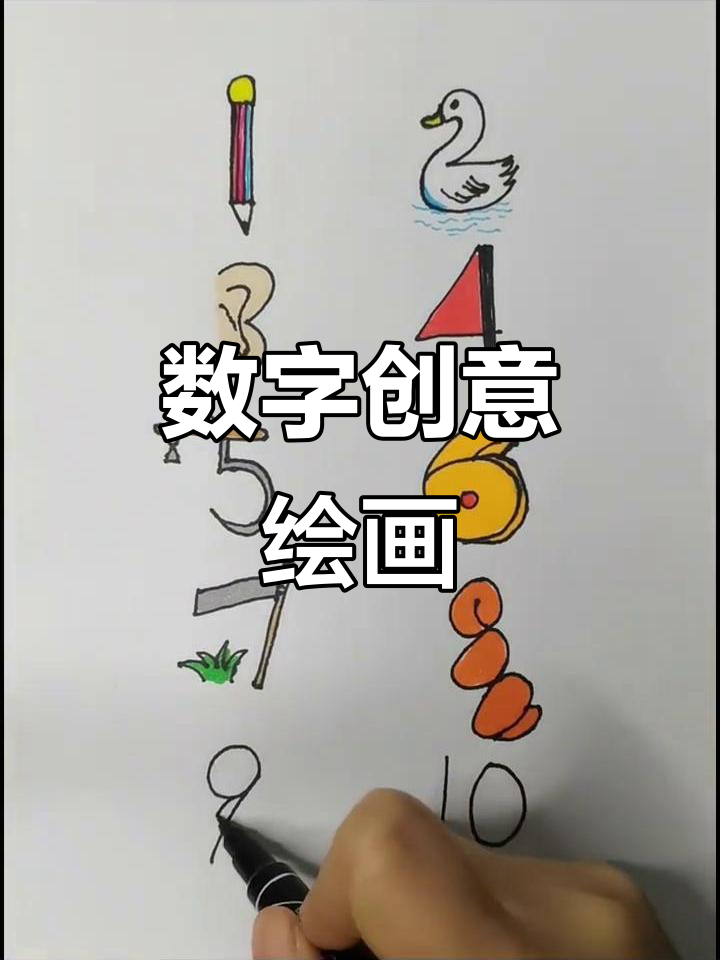 数字变画,1到10创意呈现!