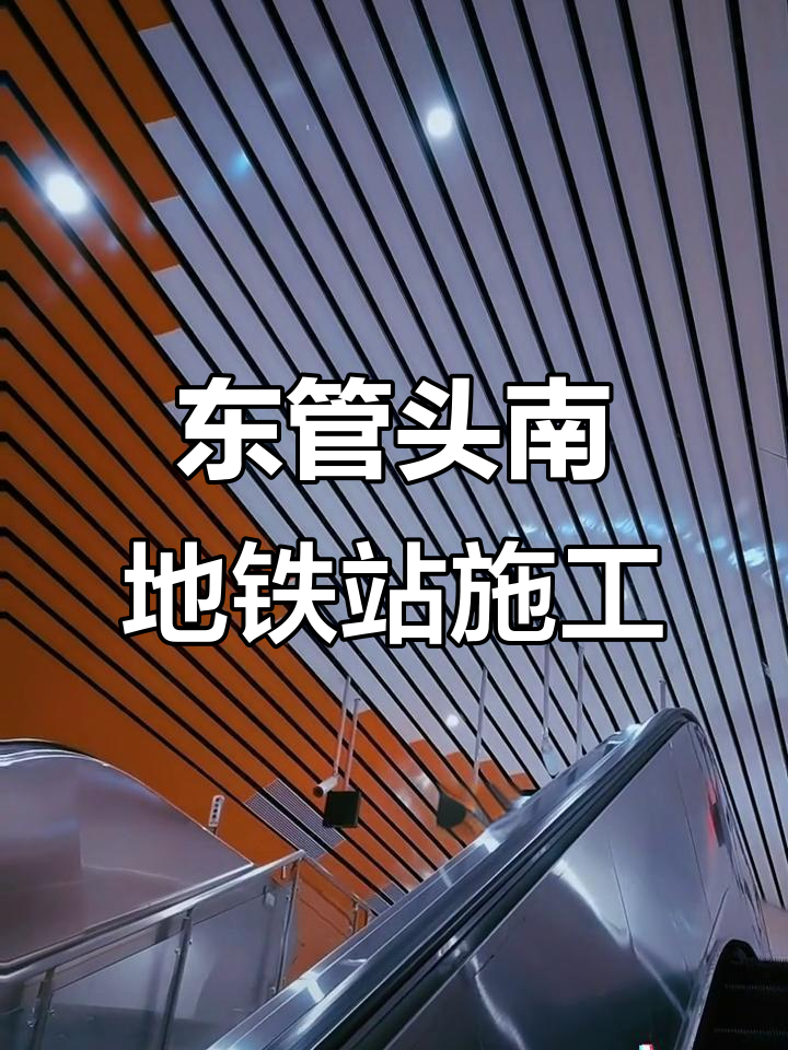 地铁16号线东管头南站最新进展,建设火热进行中