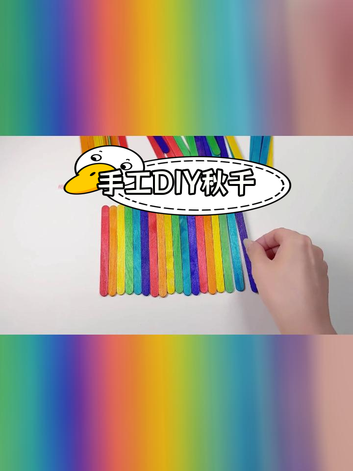 用雪糕棍打造创意秋千