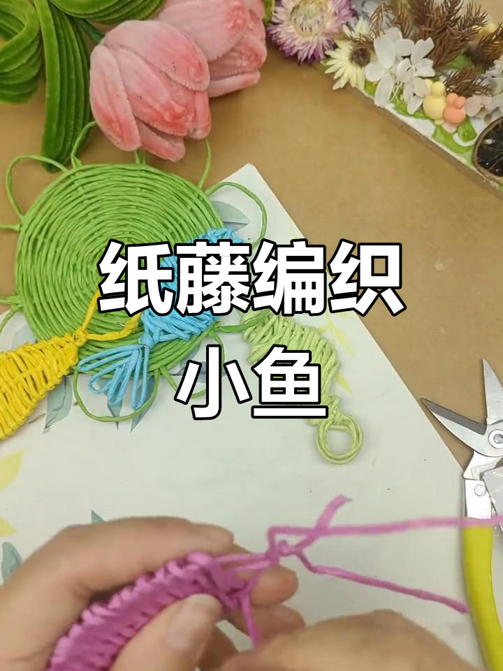 小学生手工纸藤编织小鱼,创意十足趣味多
