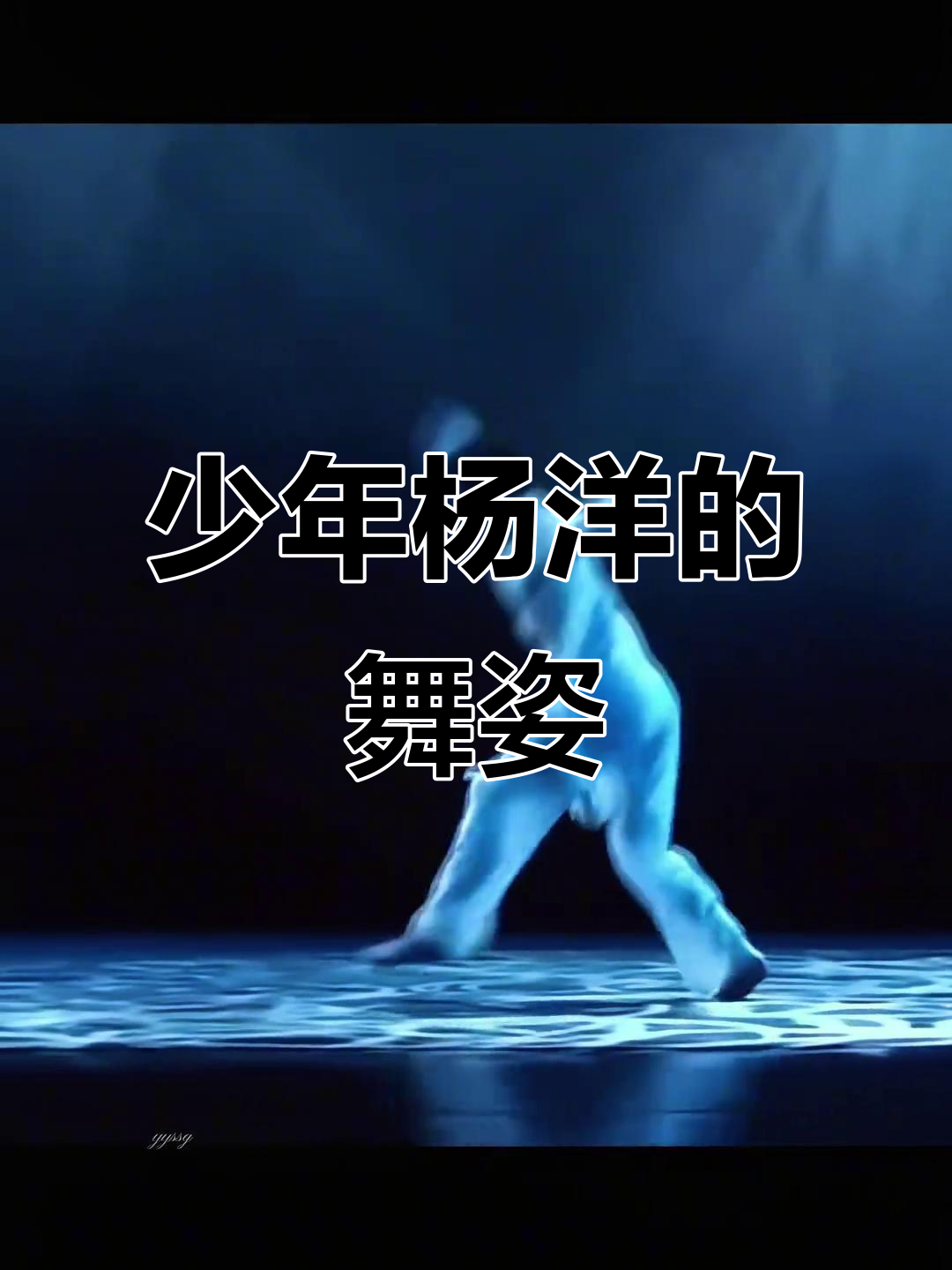 杨洋舞蹈如画,纯净空灵之美