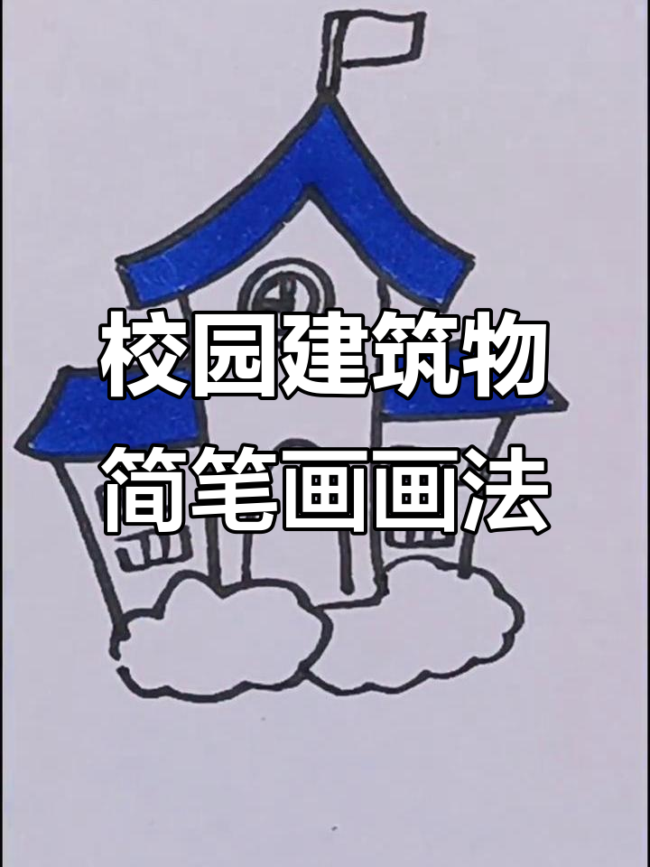 学校建筑轻松学,简笔画教程来啦!