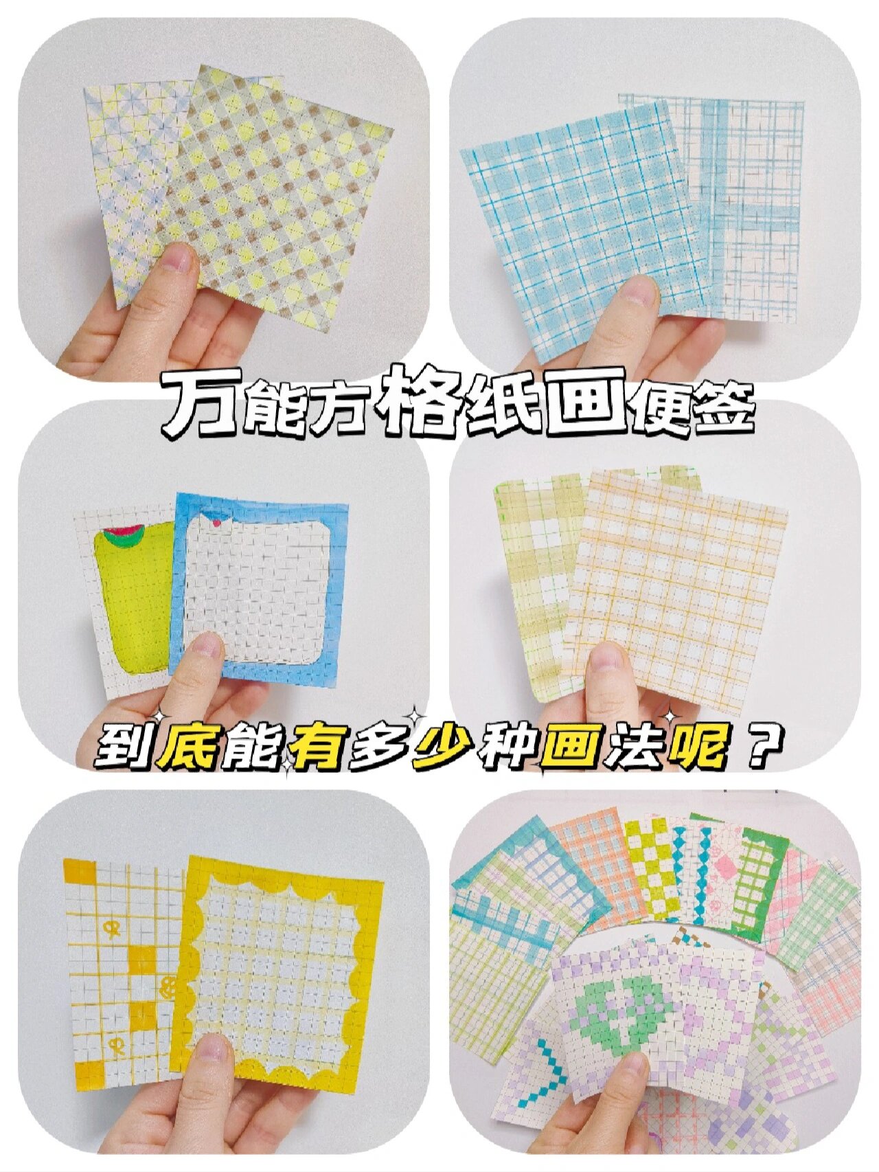 万能方格纸画真的可以画一万种便签