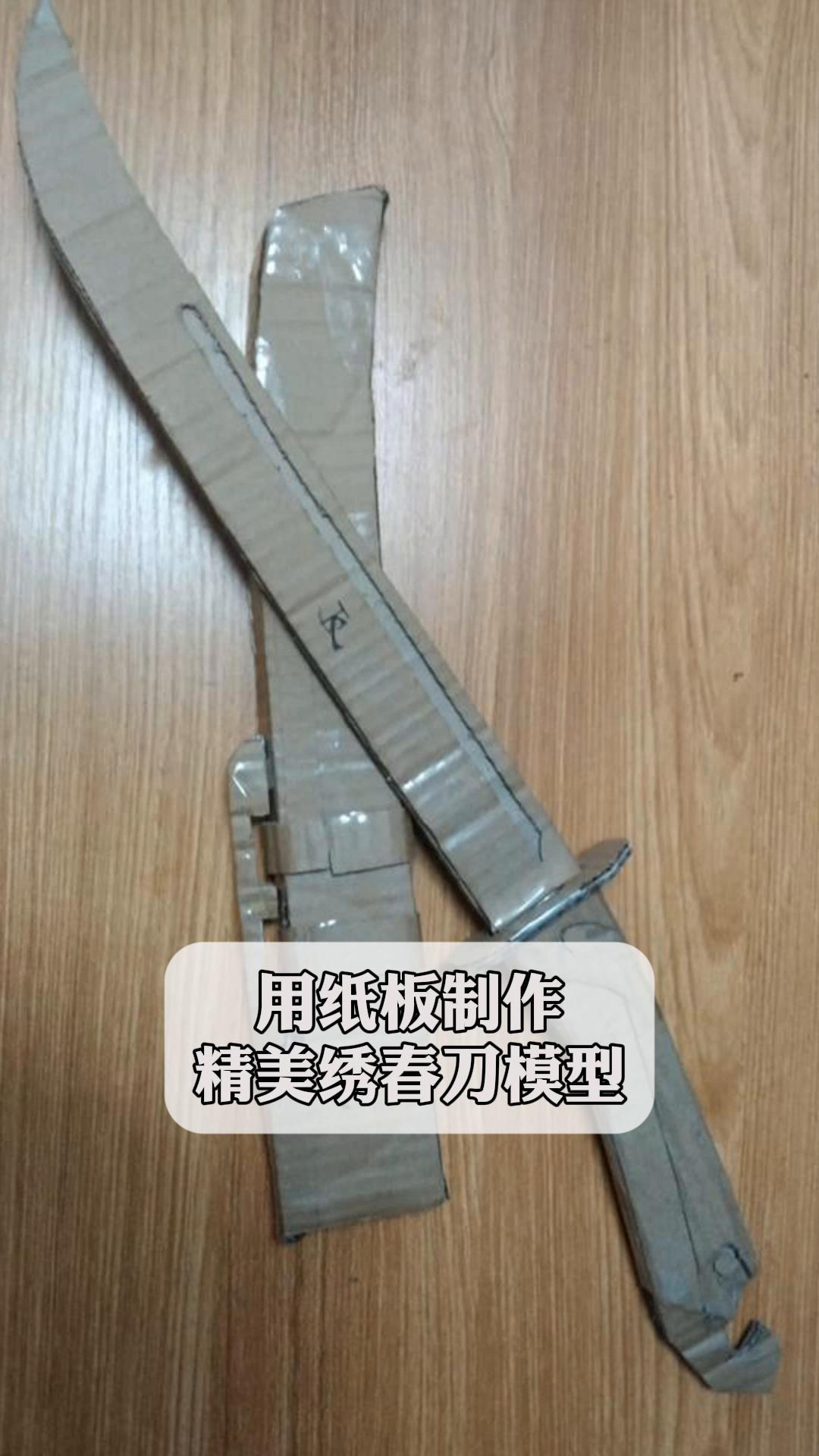 用纸板制作,精美绣春刀模型